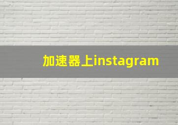 加速器上instagram