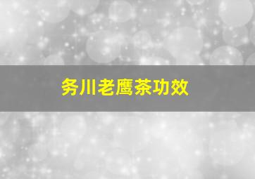 务川老鹰茶功效