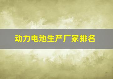 动力电池生产厂家排名