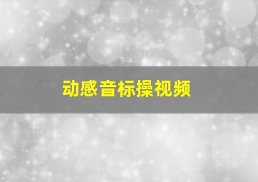 动感音标操视频