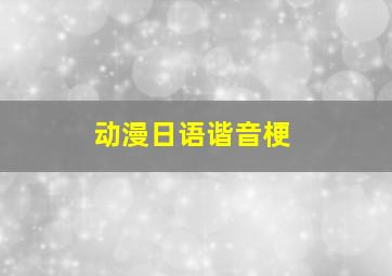 动漫日语谐音梗