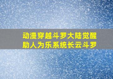 动漫穿越斗罗大陆觉醒助人为乐系统长云斗罗