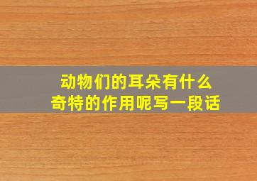 动物们的耳朵有什么奇特的作用呢写一段话