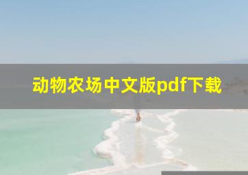 动物农场中文版pdf下载