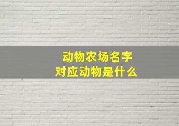 动物农场名字对应动物是什么