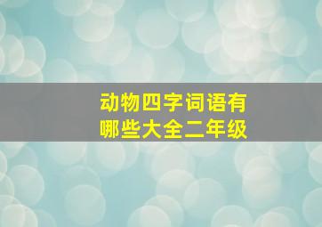 动物四字词语有哪些大全二年级