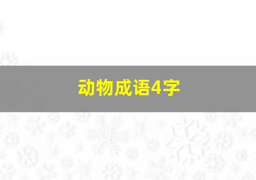 动物成语4字