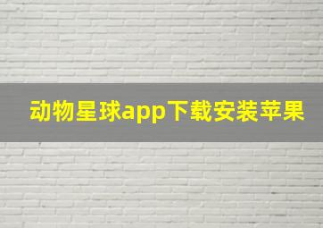 动物星球app下载安装苹果