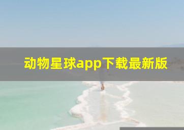 动物星球app下载最新版