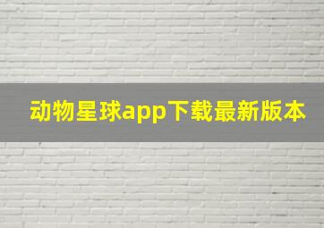 动物星球app下载最新版本