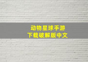 动物星球手游下载破解版中文