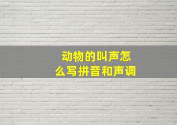 动物的叫声怎么写拼音和声调