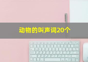 动物的叫声词20个