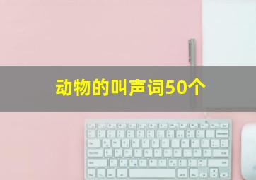 动物的叫声词50个