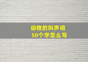 动物的叫声词50个字怎么写