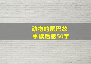 动物的尾巴故事读后感50字