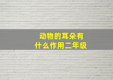 动物的耳朵有什么作用二年级