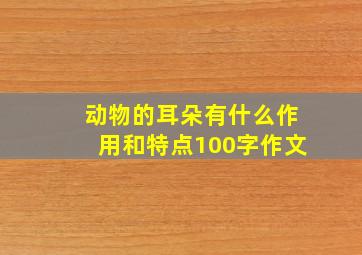 动物的耳朵有什么作用和特点100字作文