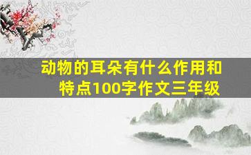 动物的耳朵有什么作用和特点100字作文三年级