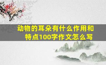 动物的耳朵有什么作用和特点100字作文怎么写