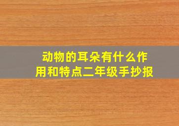 动物的耳朵有什么作用和特点二年级手抄报