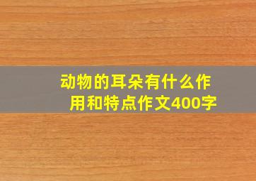 动物的耳朵有什么作用和特点作文400字