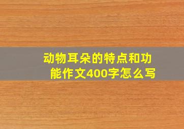 动物耳朵的特点和功能作文400字怎么写