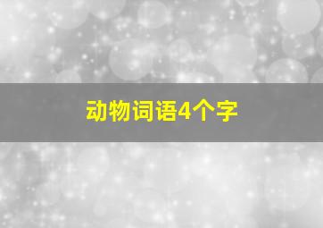 动物词语4个字