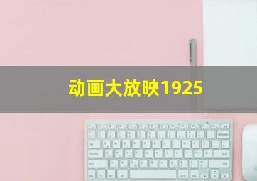 动画大放映1925