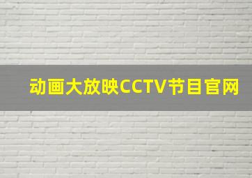 动画大放映CCTV节目官网