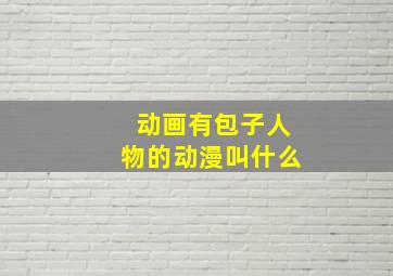 动画有包子人物的动漫叫什么