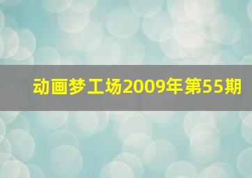 动画梦工场2009年第55期