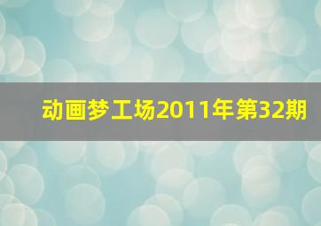 动画梦工场2011年第32期