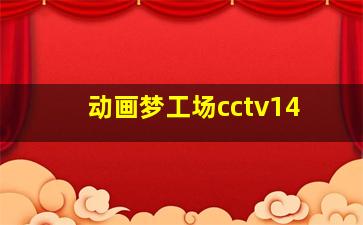 动画梦工场cctv14