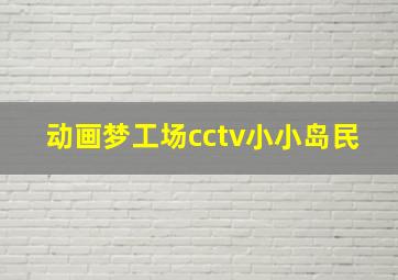 动画梦工场cctv小小岛民