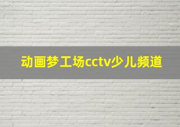 动画梦工场cctv少儿频道