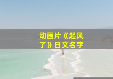 动画片《起风了》日文名字