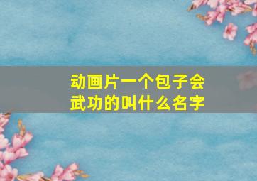 动画片一个包子会武功的叫什么名字