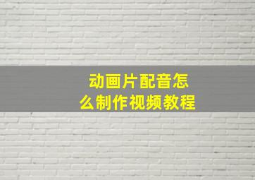 动画片配音怎么制作视频教程