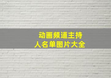 动画频道主持人名单图片大全