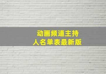 动画频道主持人名单表最新版