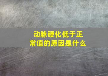 动脉硬化低于正常值的原因是什么