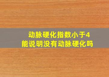 动脉硬化指数小于4能说明没有动脉硬化吗