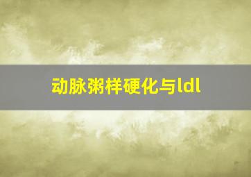 动脉粥样硬化与ldl