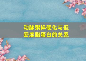 动脉粥样硬化与低密度脂蛋白的关系