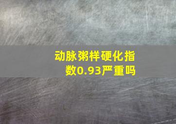 动脉粥样硬化指数0.93严重吗