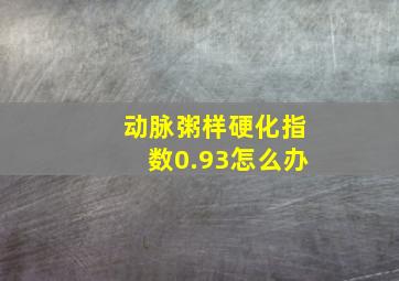 动脉粥样硬化指数0.93怎么办