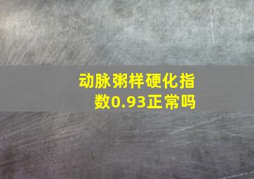 动脉粥样硬化指数0.93正常吗