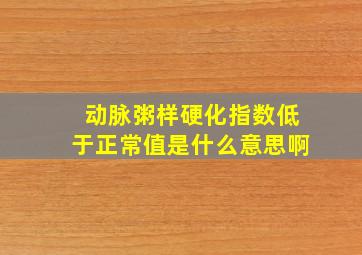 动脉粥样硬化指数低于正常值是什么意思啊