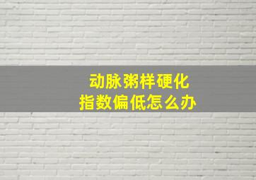 动脉粥样硬化指数偏低怎么办